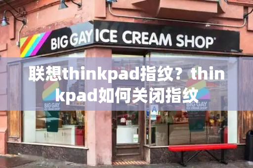 联想thinkpad指纹？thinkpad如何关闭指纹