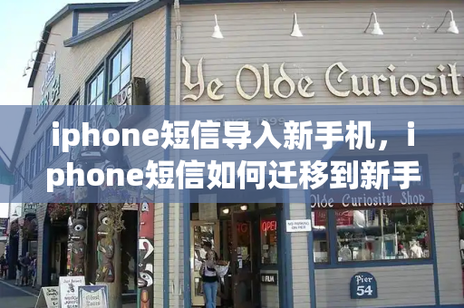 iphone短信导入新手机，iphone短信如何迁移到新手机