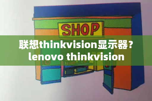 联想thinkvision显示器？lenovo thinkvision