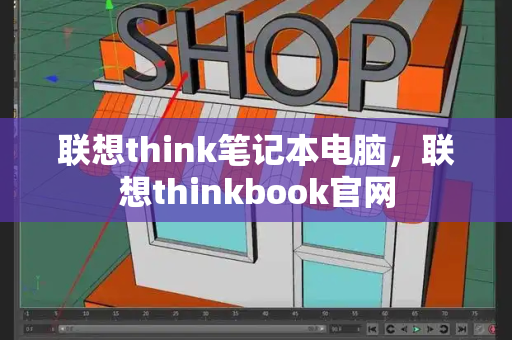 联想think笔记本电脑，联想thinkbook官网-第1张图片-星选测评