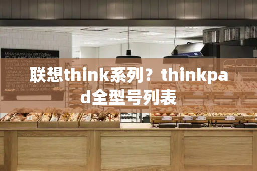 联想think系列？thinkpad全型号列表