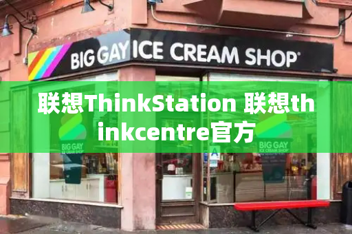 联想ThinkStation 联想thinkcentre官方