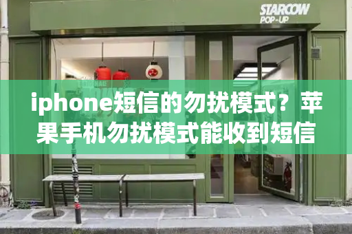iphone短信的勿扰模式？苹果手机勿扰模式能收到短信吗