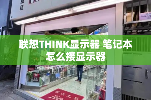 联想THINK显示器 笔记本怎么接显示器