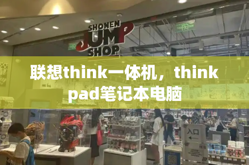 联想think一体机，thinkpad笔记本电脑