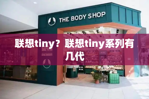联想tiny？联想tiny系列有几代
