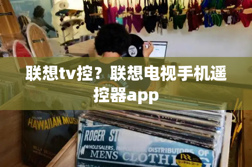 联想tv控？联想电视手机遥控器app