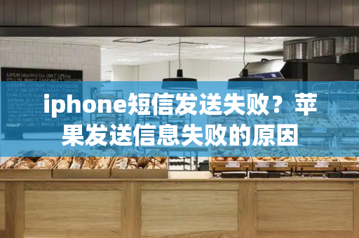 iphone短信发送失败？苹果发送信息失败的原因
