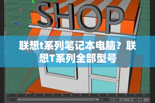 联想t系列笔记本电脑？联想T系列全部型号