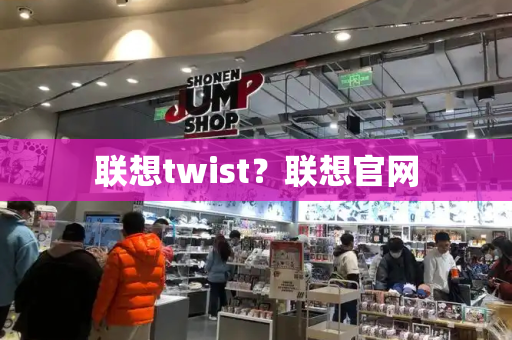 联想twist？联想官网