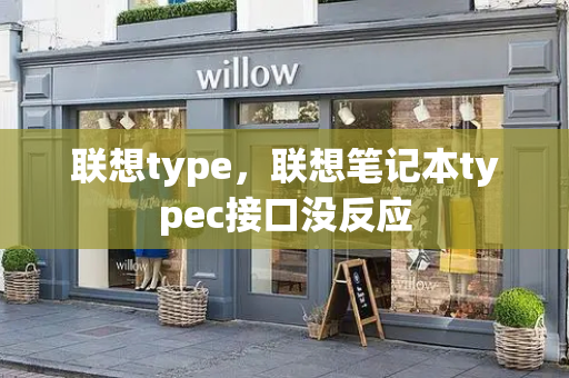 联想type，联想笔记本typec接口没反应