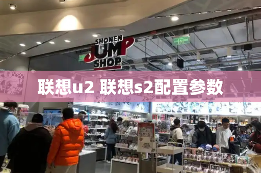 联想u2 联想s2配置参数-第1张图片-星选测评