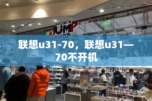 联想u31-70，联想u31—70不开机