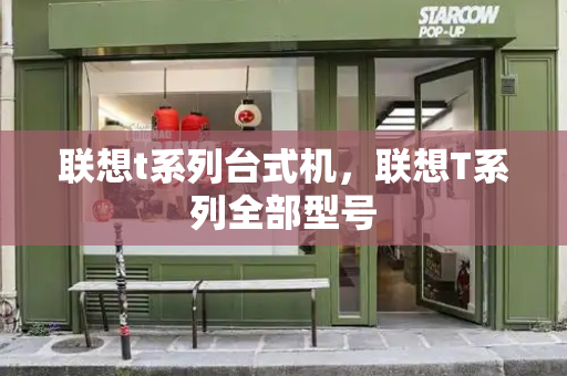 联想t系列台式机，联想T系列全部型号-第1张图片-星选测评