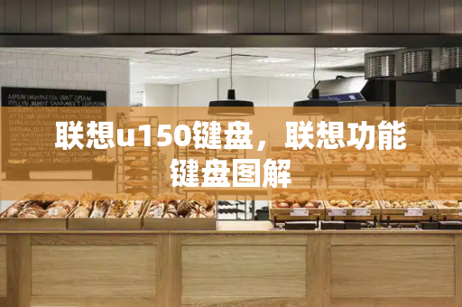 联想u150键盘，联想功能键盘图解-第1张图片-星选测评