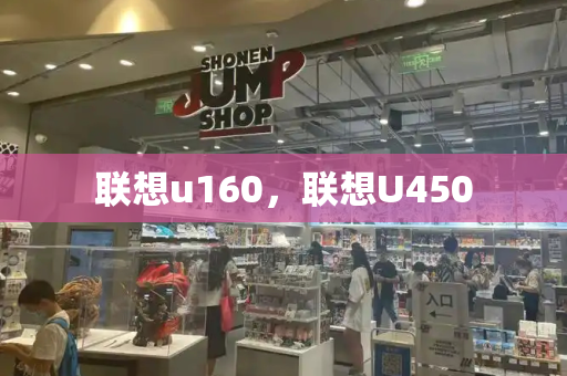 联想u160，联想U450-第1张图片-星选测评