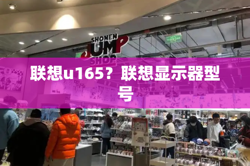 联想u165？联想显示器型号
