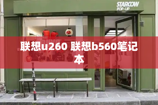 联想u260 联想b560笔记本