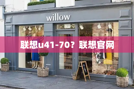 联想u41-70？联想官网