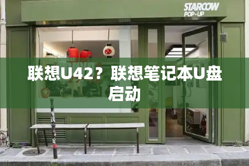 联想U42？联想笔记本U盘启动