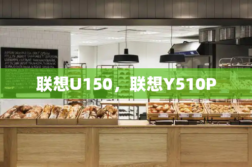 联想U150，联想Y510P