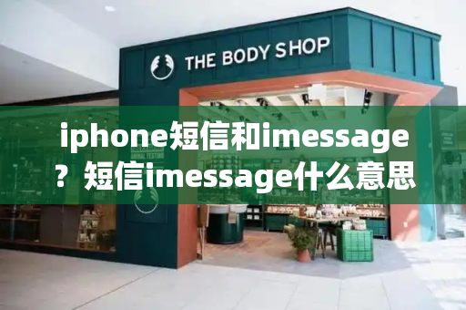 iphone短信和imessage？短信imessage什么意思