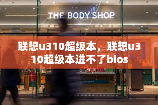 联想u310超级本，联想u310超级本进不了bios