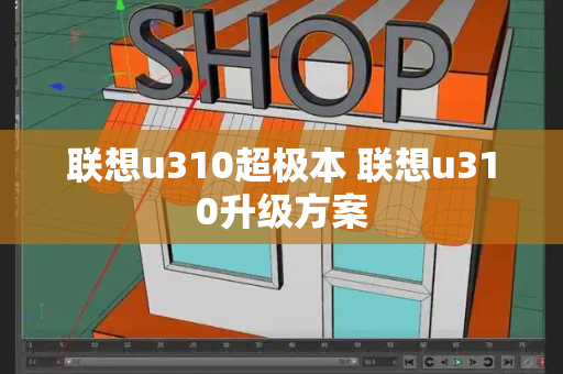联想u310超极本 联想u310升级方案