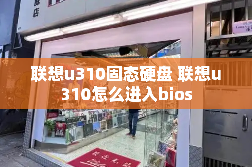 联想u310固态硬盘 联想u310怎么进入bios