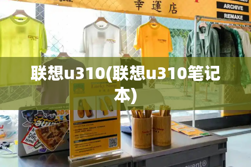 联想u310(联想u310笔记本)