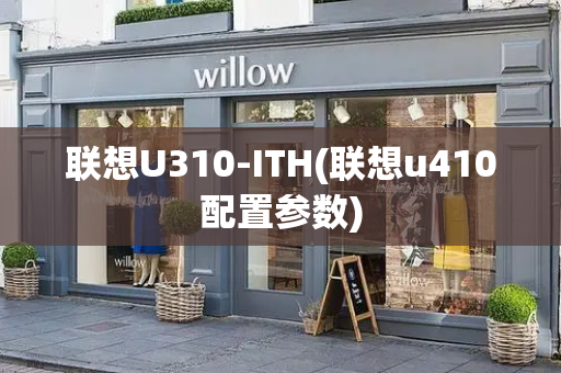 联想U310-ITH(联想u410配置参数)-第1张图片-星选测评