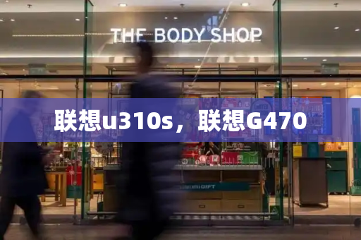 联想u310s，联想G470-第1张图片-星选测评