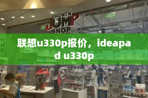 联想u330p报价，ideapad u330p