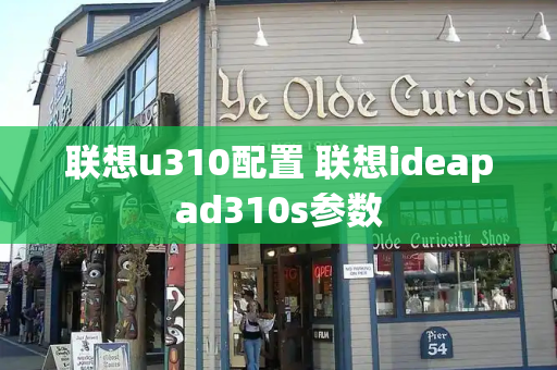 联想u310配置 联想ideapad310s参数