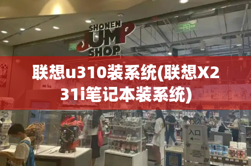 联想u310装系统(联想X231i笔记本装系统)-第1张图片-星选测评