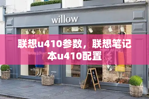 联想u410参数，联想笔记本u410配置-第1张图片-星选测评