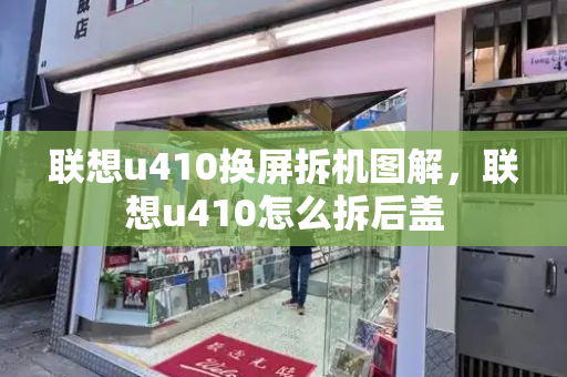 联想u410换屏拆机图解，联想u410怎么拆后盖-第1张图片-星选测评