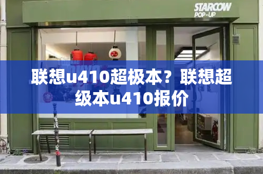 联想u410超极本？联想超级本u410报价-第1张图片-星选测评