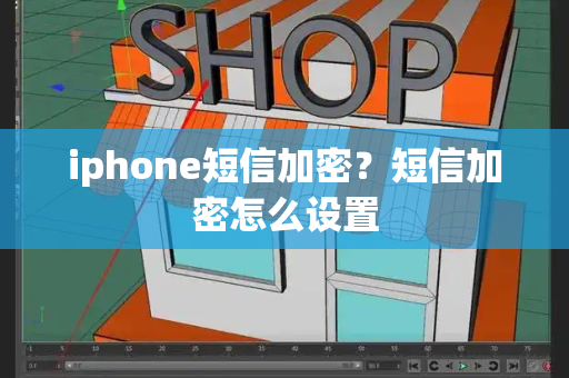 iphone短信加密？短信加密怎么设置