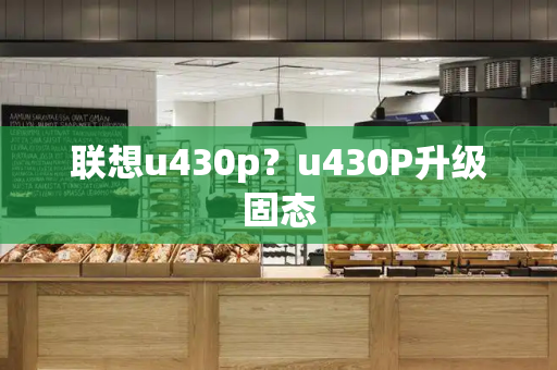 联想u430p？u430P升级固态