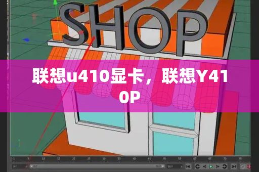 联想u410显卡，联想Y410P-第1张图片-星选测评