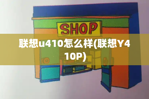 联想u410怎么样(联想Y410P)-第1张图片-星选测评