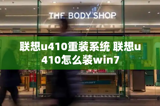 联想u410重装系统 联想u410怎么装win7-第1张图片-星选测评