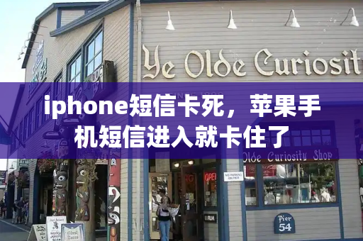 iphone短信卡死，苹果手机短信进入就卡住了