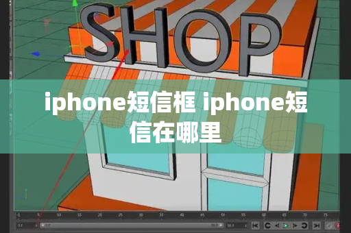 iphone短信框 iphone短信在哪里-第1张图片-星选测评