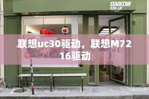 联想uc30驱动，联想M7216驱动-第1张图片-星选测评