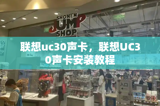 联想uc30声卡，联想UC30声卡安装教程-第1张图片-星选测评