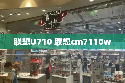 联想U710 联想cm7110w-第1张图片-星选测评