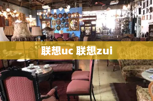 联想uc 联想zui-第1张图片-星选测评