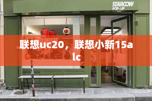 联想uc20，联想小新15alc-第1张图片-星选测评